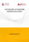 中國交聯電纜行業市場前景預測及投資價值評估分析報告