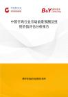 中國(guó)仔雞行業(yè)市場(chǎng)前景預(yù)測(cè)及投資價(jià)值評(píng)估分析報(bào)告