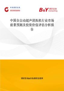 中國全自動(dòng)超聲清洗機(jī)行業(yè)市場(chǎng)前景預(yù)測(cè)及投資價(jià)值評(píng)估分析報(bào)告