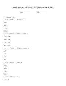 2026年-2026年公共营养师之三级营养师题库附答案(基础题)