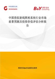 中國獸醫射線照相系統行業市場前景預測及投資價值評估分析報告