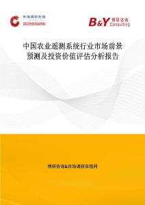 中國農業遙測系統行業市場前景預測及投資價值評估分析報告