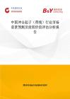 中国冲击起子（带线）行业市场前景预测及投资价值评估分析报告