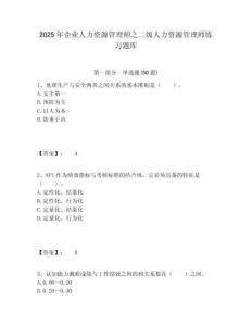 2025年企業(yè)人力資源管理師之二級(jí)人力資源管理師練習(xí)題庫(kù)附答案詳解（預(yù)熱題）