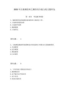 2025年注冊測繪師之測繪綜合能力練習題庫包及完整答案詳解