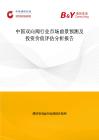 中國雙向閥行業市場前景預測及投資價值評估分析報告