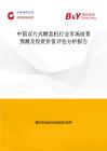 中國雙片式糊盒機行業市場前景預測及投資價值評估分析報告