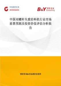 中國(guó)雙螺桿失重給料機(jī)行業(yè)市場(chǎng)前景預(yù)測(cè)及投資價(jià)值評(píng)估分析報(bào)告