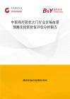 中國商用管狀大門行業市場前景預測及投資價值評估分析報告