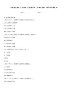 金屬非金屬礦山(地下礦山)安全管理人員備考押題二卷合一帶答案47