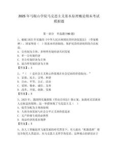 2025年馬鞍山學院馬克思主義基本原理概論期末考試模擬題（名師系列）