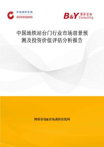 中國地鐵站臺門行業市場前景預測及投資價值評估分析報告