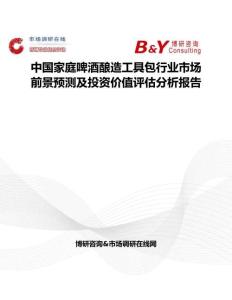 中國家庭啤酒釀造工具包行業(yè)市場前景預(yù)測及投資價值評估分析報告