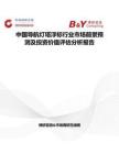 中國導航燈塔浮標行業市場前景預測及投資價值評估分析報告