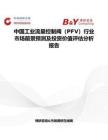 中國(guó)工業(yè)流量控制閥（PFV）行業(yè)市場(chǎng)前景預(yù)測(cè)及投資價(jià)值評(píng)估分析報(bào)告