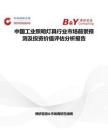中國(guó)工業(yè)照明燈具行業(yè)市場(chǎng)前景預(yù)測(cè)及投資價(jià)值評(píng)估分析報(bào)告