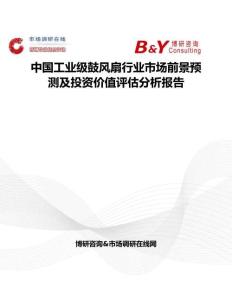 中國工業(yè)級鼓風(fēng)扇行業(yè)市場前景預(yù)測及投資價值評估分析報告