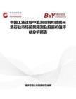 中國(guó)工業(yè)過程中監(jiān)測(cè)控制和數(shù)據(jù)采集行業(yè)市場(chǎng)前景預(yù)測(cè)及投資價(jià)值評(píng)估分析報(bào)告