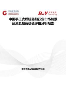 中國手工皮質鑰匙扣行業市場前景預測及投資價值評估分析報告