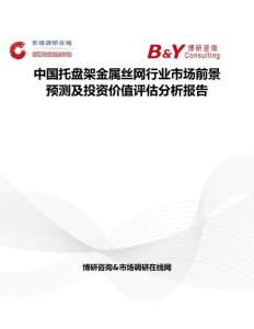 中國托盤架金屬絲網行業市場前景預測及投資價值評估分析報告
