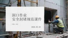 洞口作業安全封堵規范課件