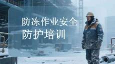 防凍作業安全防護培訓(1)