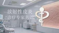 放射性皮炎診療專家共識