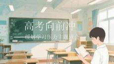 高考向前沖緩解學習壓力主題班會