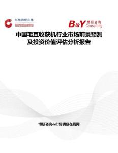 中國毛豆收獲機(jī)行業(yè)市場前景預(yù)測及投資價(jià)值評(píng)估分析報(bào)告