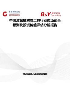 中國激光軸對準工具行業市場前景預測及投資價值評估分析報告