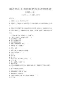 2026年青島版小學二年級下冊道德與法治期末考試模擬卷及答案詳解（全優）_38960