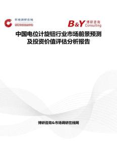 中國電位計旋鈕行業市場前景預測及投資價值評估分析報告