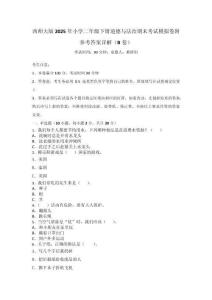 西師大版2025年小學二年級下冊道德與法治期末考試模擬卷附參考答案詳解（B卷）_165941