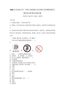2026年青島版小學二年級上冊道德與法治期末考試模擬卷附完整答案詳解【全國通用】_177389