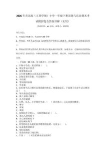 2026年青島版（五四學制）小學一年級下冊道德與法治期末考試模擬卷含答案詳解（實用）_151588