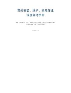 2026安全生產月培訓專用：高處安裝維護拆除作業深度備考手冊