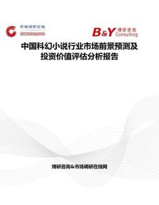 中國科幻小說行業市場前景預測及投資價值評估分析報告