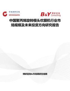 中國聚丙烯旋轉(zhuǎn)模頭吹膜機行業(yè)市場規(guī)模及未來投資方向研究報告