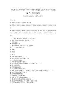 青島版（五四學制）小學一年級下冊道德與法治期末考試真題（B卷）附答案詳解_86196