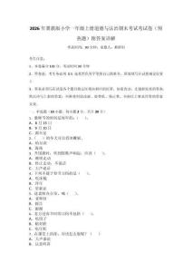 2026年冀教版小學(xué)一年級(jí)上冊(cè)道德與法治期末考試考試卷（預(yù)熱題）附答案詳解_1434