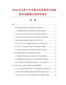 2026及未來5年中國水性亞麻軟木地板膠市場數(shù)據(jù)分析研究報(bào)告