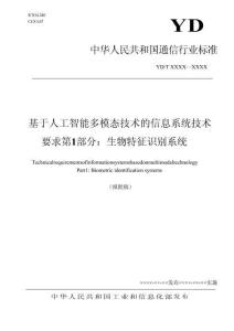 基于人工智能多模態(tài)技術(shù)的信息系統(tǒng)技術(shù)要求 第1部分：生物特征識(shí)別系統(tǒng)（報(bào)批稿）