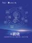 ai+破曉：生成式ai時(shí)代文化產(chǎn)業(yè)的重塑、躍遷與守望-騰訊研究院-202605
