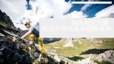 2026年淘寶天貓運動戶外風格化趨勢報告-淘寶·天貓-202605