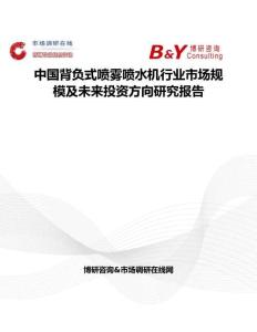 中國背負式噴霧噴水機行業市場規模及未來投資方向研究報告
