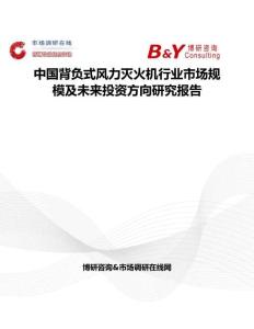 中國背負(fù)式風(fēng)力滅火機(jī)行業(yè)市場規(guī)模及未來投資方向研究報(bào)告