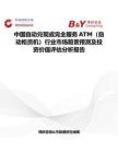 中國自動兌現或完全服務ATM（自動柜員機）行業市場前景預測及投資價值評估分析報告