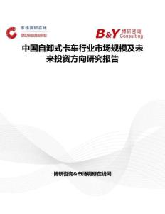 中國自卸式卡車行業市場規模及未來投資方向研究報告