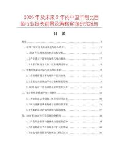 2026年及未來5年內中國干制比目魚行業投資前景及策略咨詢研究報告