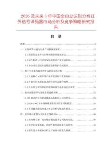 2026及未來5年中國全自動識別分析紅外信號譯碼器市場分析及競爭策略研究報告
